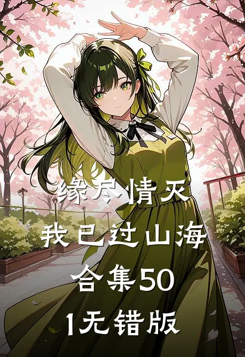 缘尽情灭，我已过山海合集501无错版