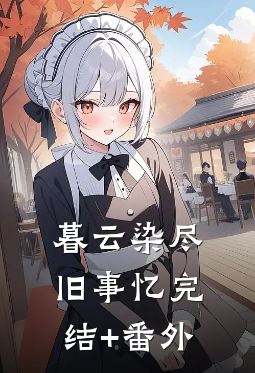 暮云染尽旧事忆完结+番外