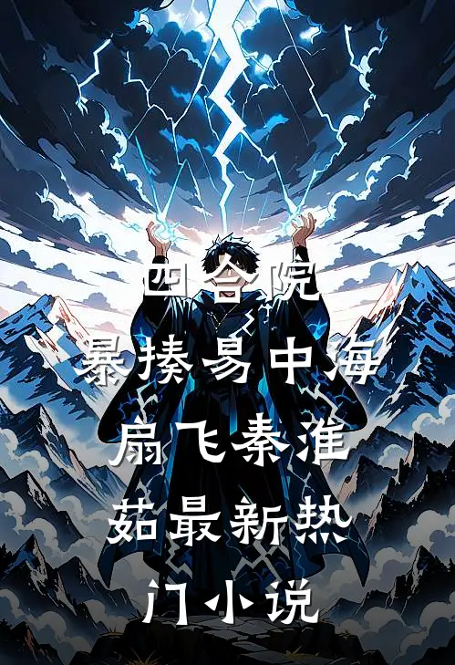 四合院，暴揍易中海，扇飞秦淮茹最新热门小说