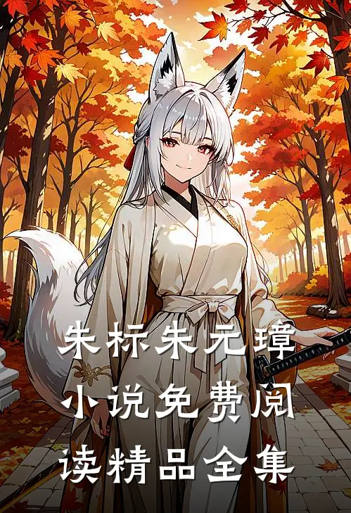 朱标朱元璋小说免费阅读精品全集