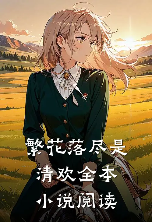 繁花落尽是清欢全本小说阅读