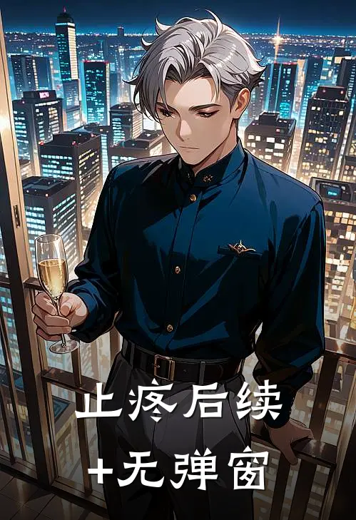 止疼后续+无弹窗