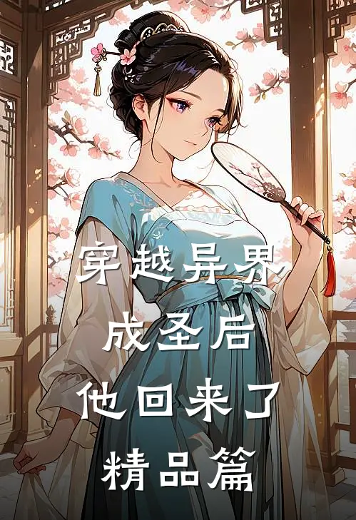 穿越异界成圣后，他回来了精品篇