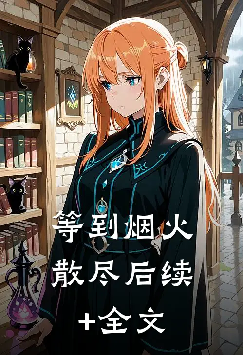 等到烟火散尽后续+全文