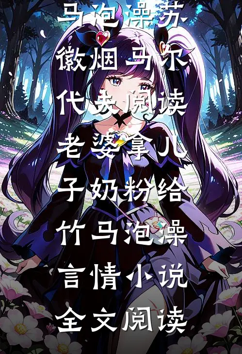 老婆拿儿子奶粉给竹马泡澡苏徽烟马尔代夫阅读_老婆拿儿子奶粉给竹马泡澡言情小说全文阅读