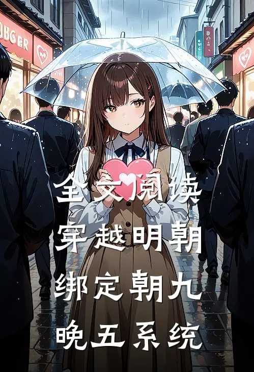 全文阅读穿越明朝：绑定朝九晚五系统