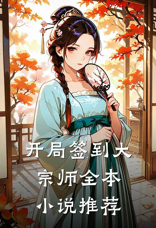 开局签到大宗师全本小说推荐