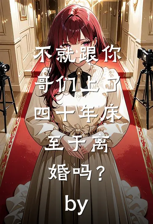 不就跟你哥们上了四十年床，至于离婚吗？by