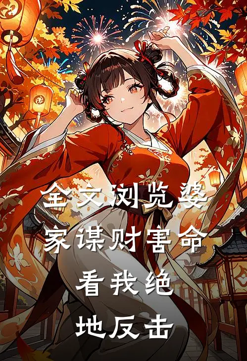 全文浏览婆家谋财害命，看我绝地反击