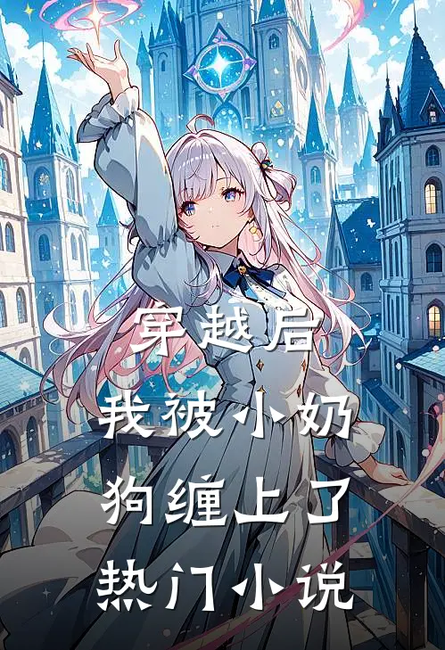 穿越后，我被小奶狗缠上了热门小说