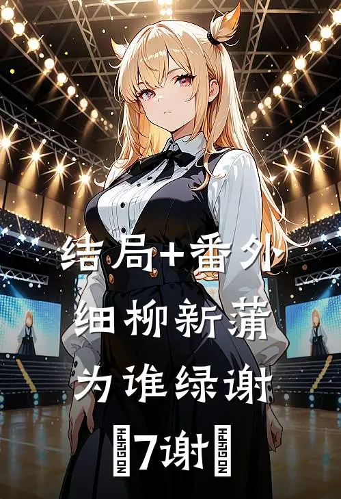 结局+番外细柳新蒲为谁绿谢玦7谢玦