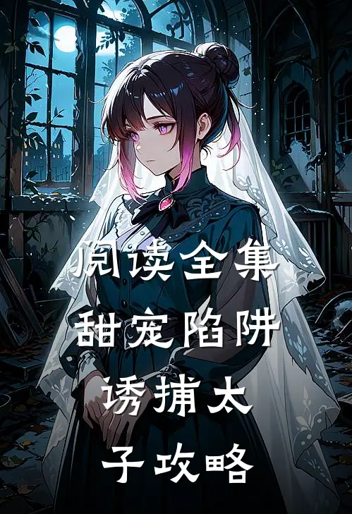 阅读全集甜宠陷阱：诱捕太子攻略