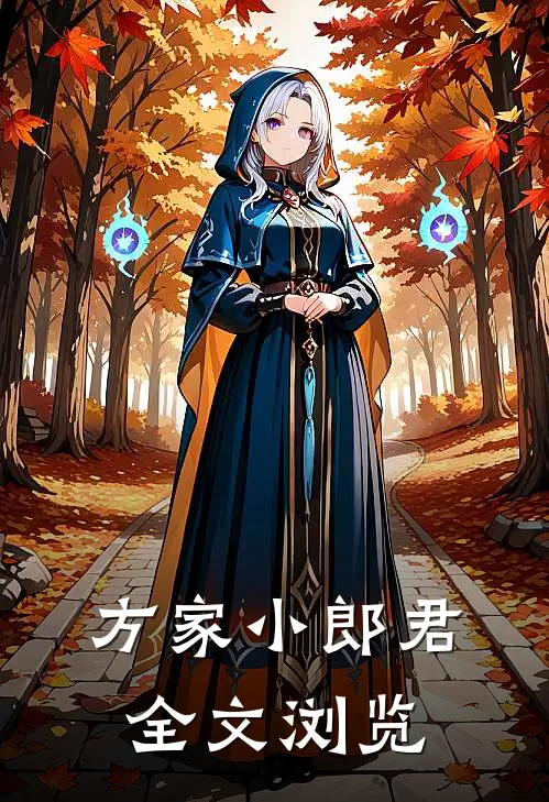 方家小郎君全文浏览