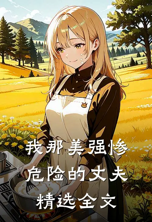 我那美强惨危险的丈夫精选全文