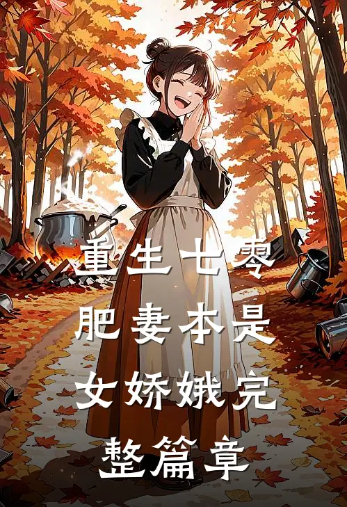 重生七零：肥妻本是女娇娥完整篇章