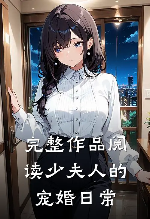 完整作品阅读少夫人的宠婚日常