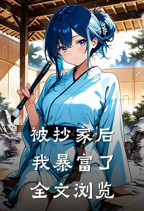 被抄家后我暴富了全文浏览