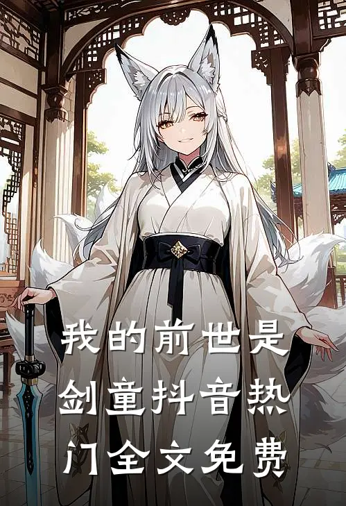 我的前世是剑童抖音热门全文免费