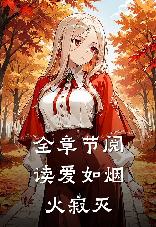 全章节阅读爱如烟火寂灭
