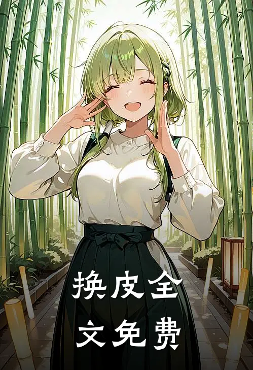 换皮全文免费
