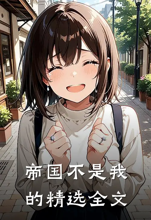 帝国不是我的精选全文