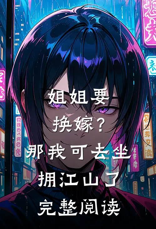 姐姐要换嫁？那我可去坐拥江山了完整阅读