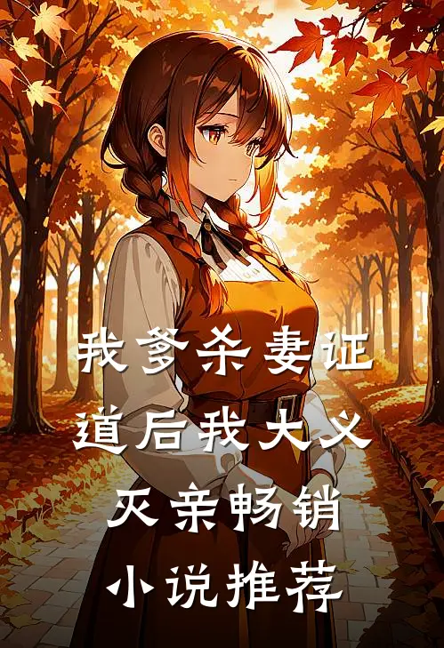 我爹杀妻证道后我大义灭亲畅销小说推荐