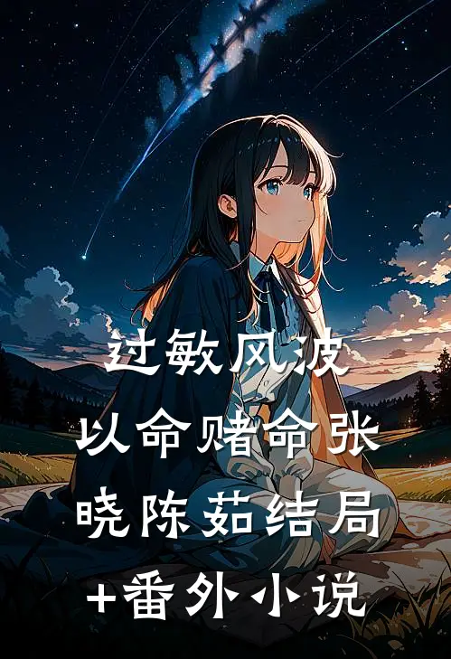 过敏风波，以命赌命 张晓陈茹结局+番外小说