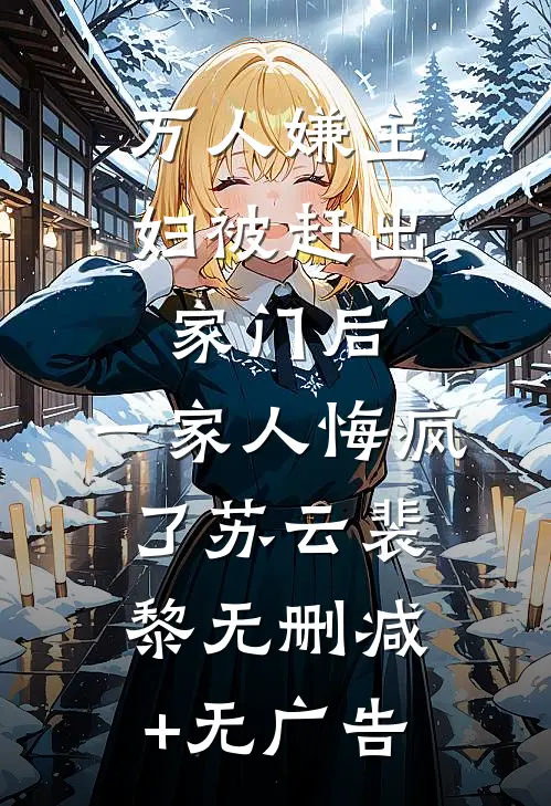 万人嫌主妇被赶出家门后，一家人悔疯了苏云裴黎无删减+无广告