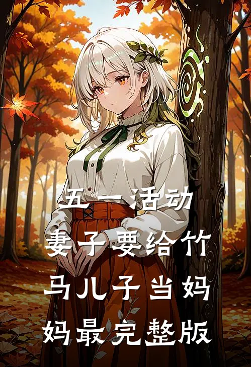 五一活动，妻子要给竹马儿子当妈妈最完整版