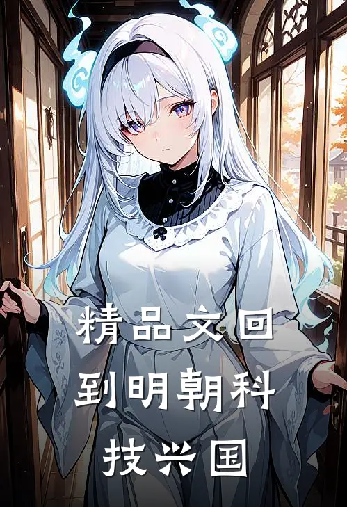 精品文回到明朝科技兴国