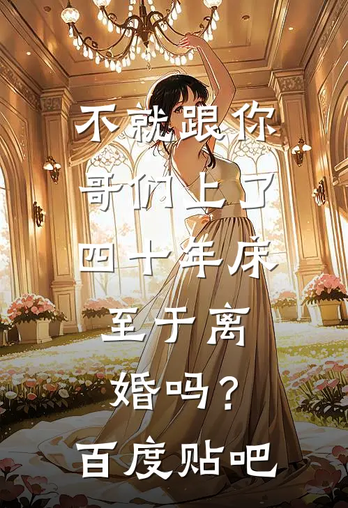 不就跟你哥们上了四十年床，至于离婚吗？百度贴吧