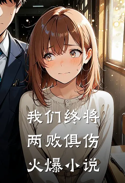 我们终将两败俱伤火爆小说