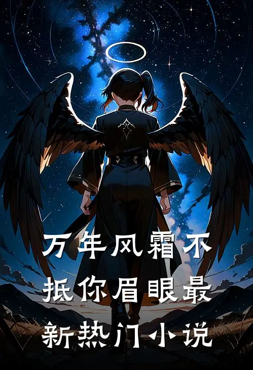 万年风霜不抵你眉眼最新热门小说