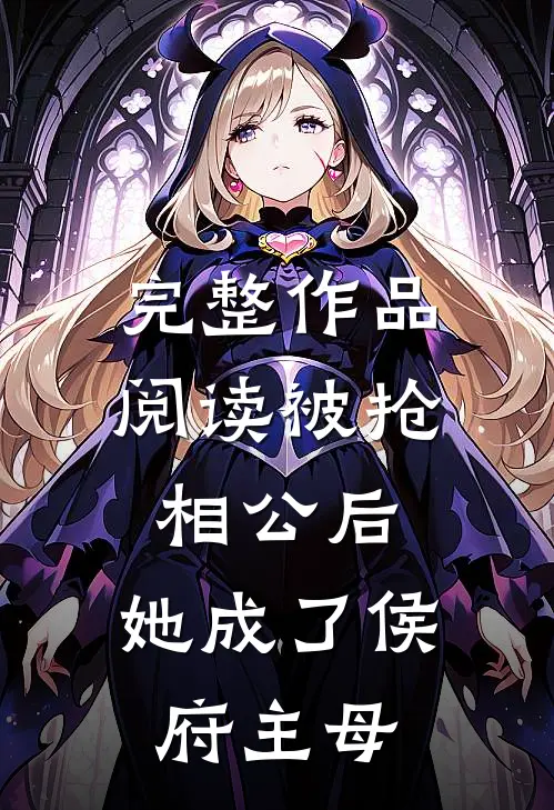 完整作品阅读被抢相公后，她成了侯府主母