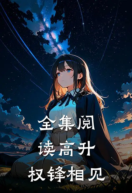 全集阅读高升：权锋相见