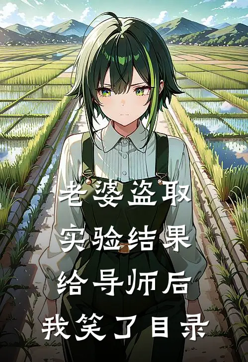 老婆盗取实验结果给导师后，我笑了目录