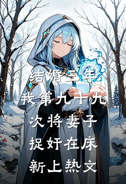 结婚三年，我第九十九次将妻子捉奸在床新上热文