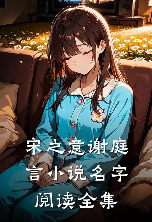 宋之意谢庭言小说名字阅读全集