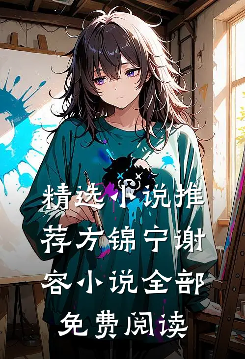 精选小说推荐方锦宁谢容小说全部免费阅读