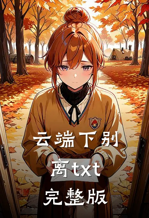 云端下别离txt完整版