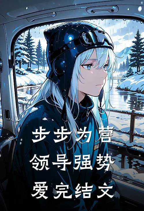 步步为营：领导强势爱完结文