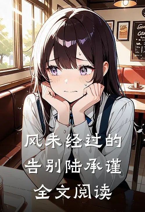 风未经过的告别陆承谨全文阅读
