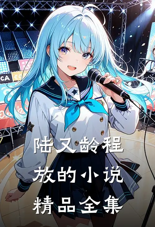 陆又龄程放的小说精品全集