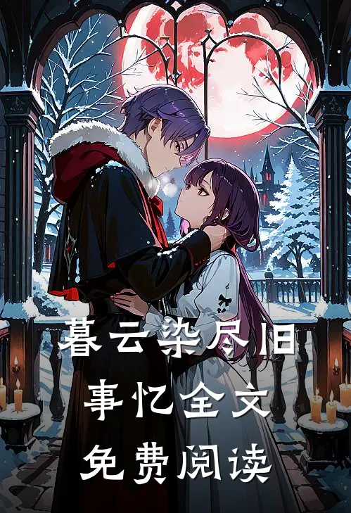 暮云染尽旧事忆全文免费阅读