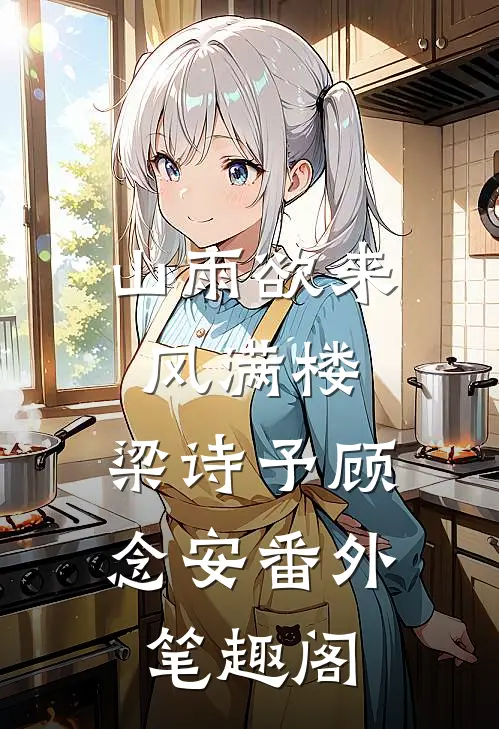 山雨欲来风满楼：梁诗予顾念安番外笔趣阁
