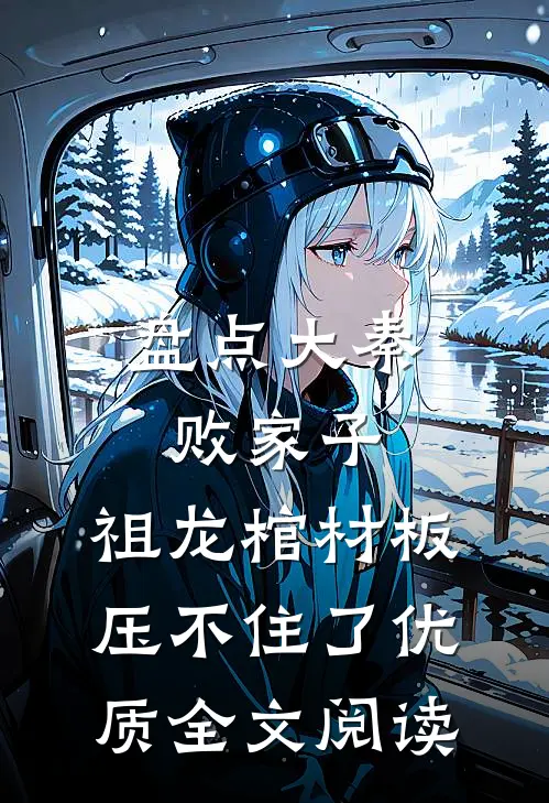 盘点大秦败家子，祖龙棺材板压不住了优质全文阅读