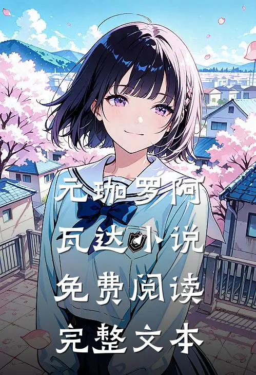 元珈罗阿瓦达小说免费阅读完整文本