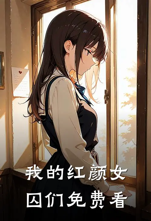 我的红颜女囚们免费看