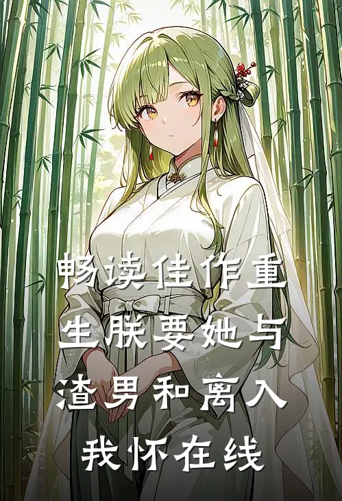 畅读佳作重生朕要她与渣男和离入我怀在线